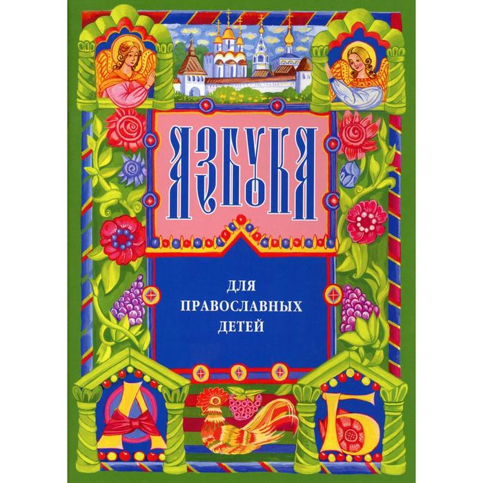 Азбука для православных детей. 13-е издание. Орлова Н. азбука для православных детей