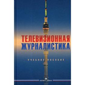 

Телевизионная журналистика: Учебное пособие. Под ред. Долговой Ю. И., Перипечиной Г. В.