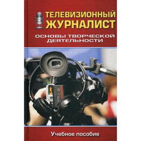 

Телевизионный журналист: Основы творческой деятельности: Учебное пособие. 2-е издание, исправлено и дополнено. Под ред. Бережной М.А.