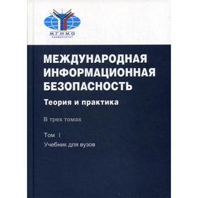 

Международная информационная безопасность: Теория и практика. В 3 томах. Том 1 (книга): Учебник для вузов. (том 2 и том 3 на компакт-диске) 2-е издани