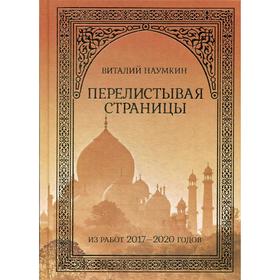 

Перелистывая страницы: из работ 2017–2020 годов. Научное издание. Наумкин В. В.