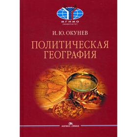 

Политическая география: Учебное пособие. Окунев И. Ю.