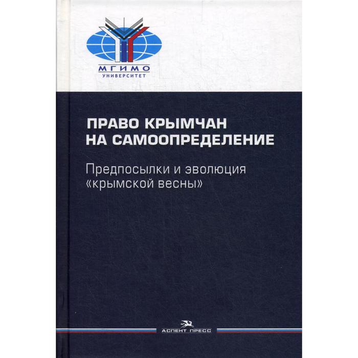 

Право крымчан на самоопределение: предпосылки и эволюция «крымской весны». Научное издание. Под ред. Власова А. А.