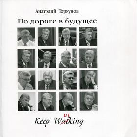 

По дороге в будущее. 4-е издание, доп. и переработано. Торкунов А.В.