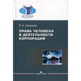 

Права человека в деятельности корпораций: Монография. Арсеньев И. А.