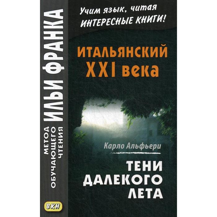 фото Итальянский xxi века. карло альфьери. тени далекого лета. тайная история джулии водианер. альфьери к. восточная книга