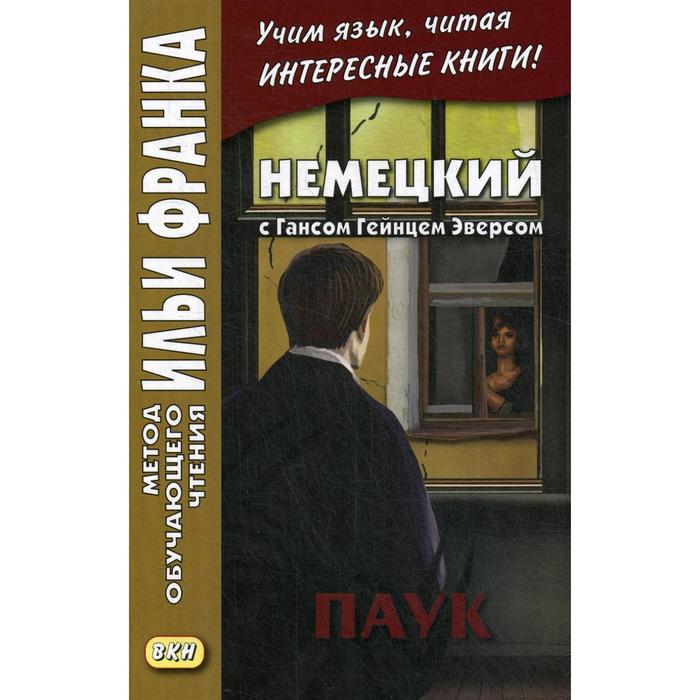 фото Немецкий с гансом гейнцем эверсом. паук. сакоян е. восточная книга