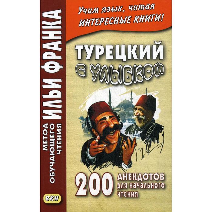 фото Турецкий с улыбкой. 200 анекдотов для начального чтения. кельменчук а. восточная книга