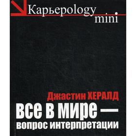 

Все в мире - вопрос интерпретации. Кредо вашей жизни. Херальд Д.