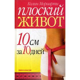 

Плоский живот. 10 см за 10 дней. Мориарти К.