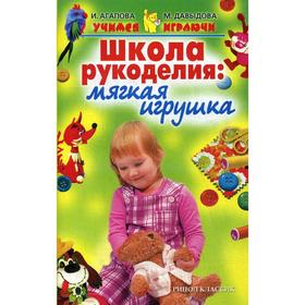 

Школа рукоделия: мягкая игрушка. Агапова И. А.