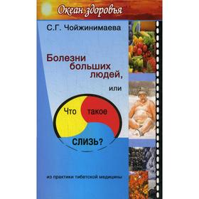

Болезни больших людей, или Что такое СЛИЗЬ Из практики тибетской медицины. Чойжинимаева С.Г.