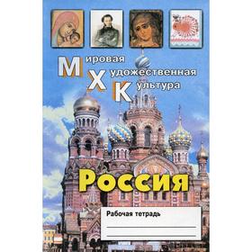 

Россия. Рабочая тетрадь. Дмитриева Е. В.
