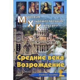 

Средние века. Возрождение: Учебное пособие. Караськова О. В.