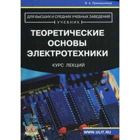 

Теоретические основы электротехники. Курс лекций. Прянишников В. А.