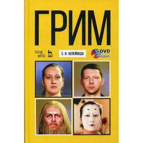 

Грим: Учебное пособие. + DVD. 3-е издание, стер. Непейвода С.И.