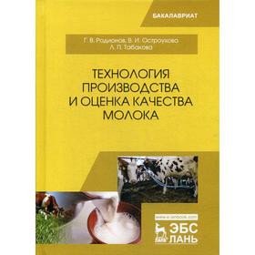 

Технология производства и оценка качества молока: Учебное пособие. 2-е издание, стер. Родионов Г.В., Остроухова В.И., Табакова Л.П.