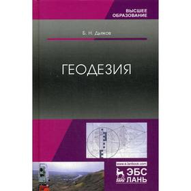 

Геодезия. Учебник. 3-е издание, исправлено. Дьяков Б.Н.