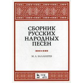 

Сборник русских народных песен. Учебное пособие. 6-е издание, стер. Балакирев М.А.