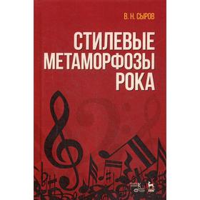 

Стилевые метаморфозы рока. Учебное пособие. 5-е издание, стер. Сыров В.Н.