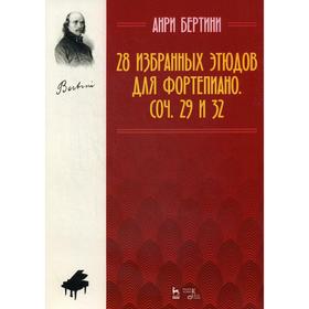 

28 избранных этюдов для фортепиано. Соч. 29 и 32. Ноты. 4-е издание, стер. Бертини А. Ж.