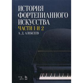 

История фортепианного искусства. В 3 частях. Часть 1 и 2.: Учебник. 6-е издание, стер. Алексеев А.Д.