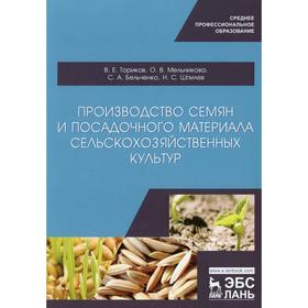 

Производство семян и посадочного материала сельскохозяйственных культур: Учебное пособие для СПО. 2-е издание, стер. Ториков В. Е., Мельникова О. В.,