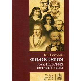 

Философия как история филосифии: Учебное пособие. 4-е издание, исправлено и дополнено. Соколов В.В.