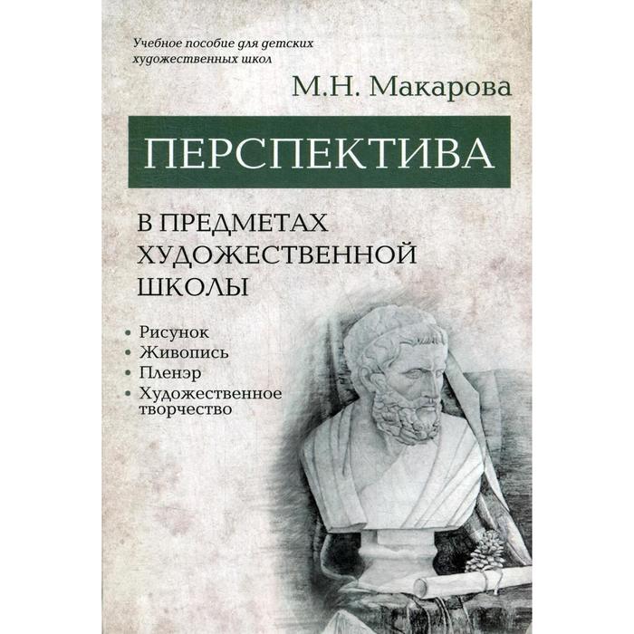

Перспектива в предметах художественной школы: рисунок, живопись, пленэр, художественное творчество: учебное пособие. Макарова М.Н.