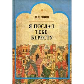 

Я послал тебе бересту. Янин В. Л.