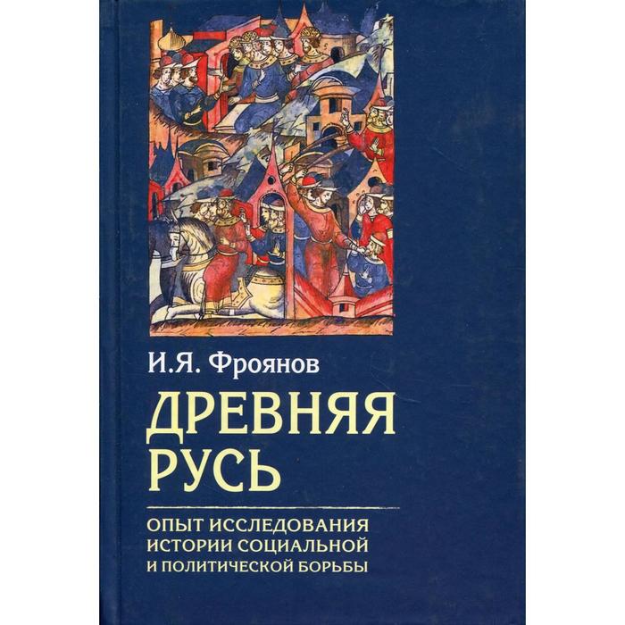 

Древняя Русь. Опыты исследования истории социальной и политической борьбы. Фроянов И. Я.