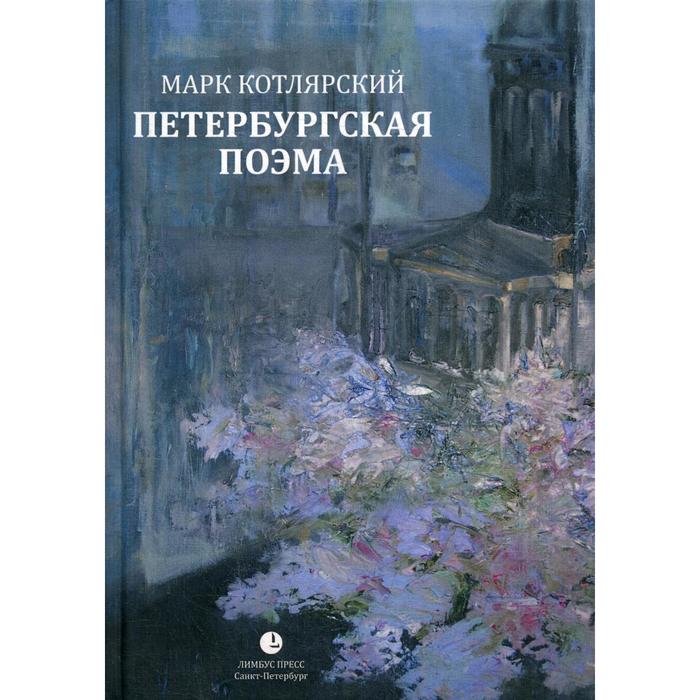 Петербургская поэма: стихи. Котлярский М. И. березов р пророк поэма и стихи