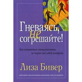 

Гневаясь, не согрешайте!. Бивер Л.