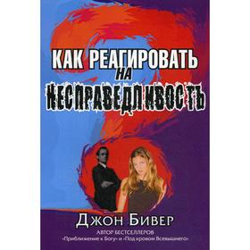 

Как реагировать на несправедливость. Бивер Дж.