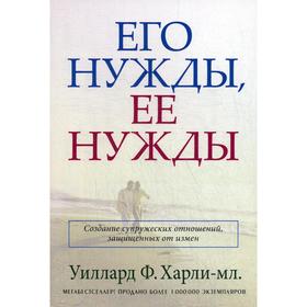

Его нужды, ее нужды. Харли У. Ф.