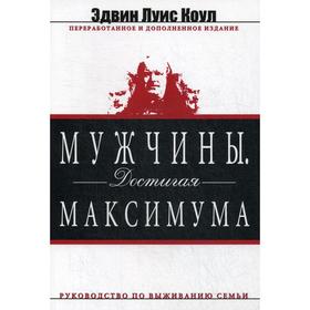 

Мужчины. Достигая максимума. Коул Э. Л.