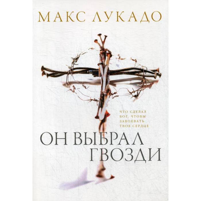

Он выбрал гвозди. Лукадо М.
