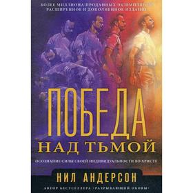 

Победа над тьмой. Андерсон Н.