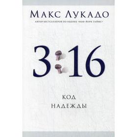 

3:16 Код надежды. Лукадо М.