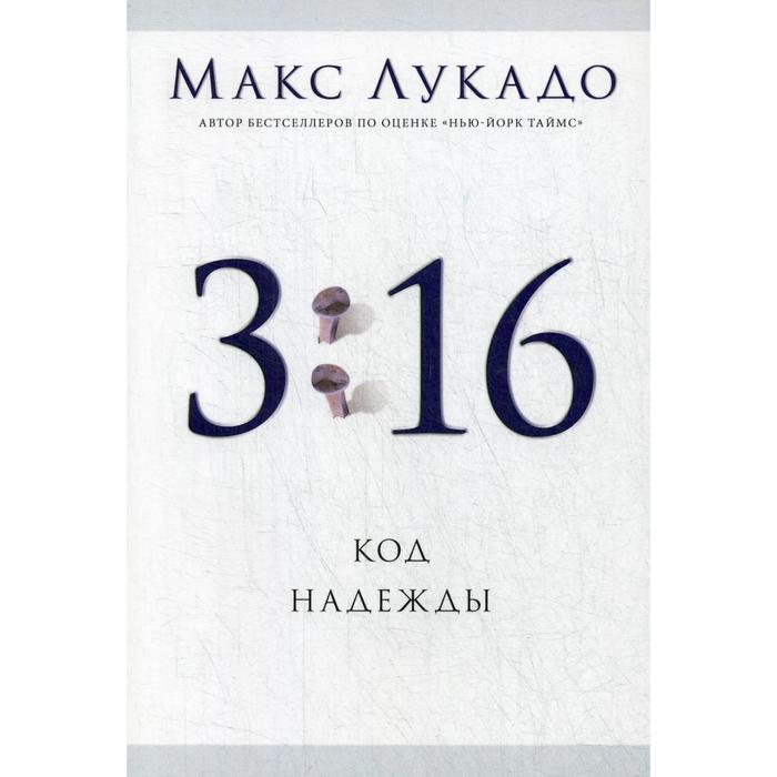 3:16 Код надежды. Лукадо М.