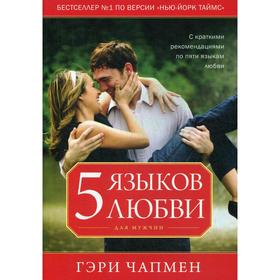 

Пять языков любви для мужчин. Чапмен Г.