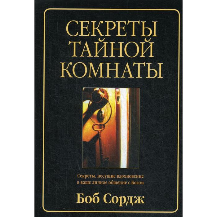 Секреты тайной комнаты. Сордж Б.