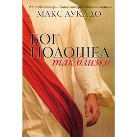 

Бог подошел так близко. Лукадо М.