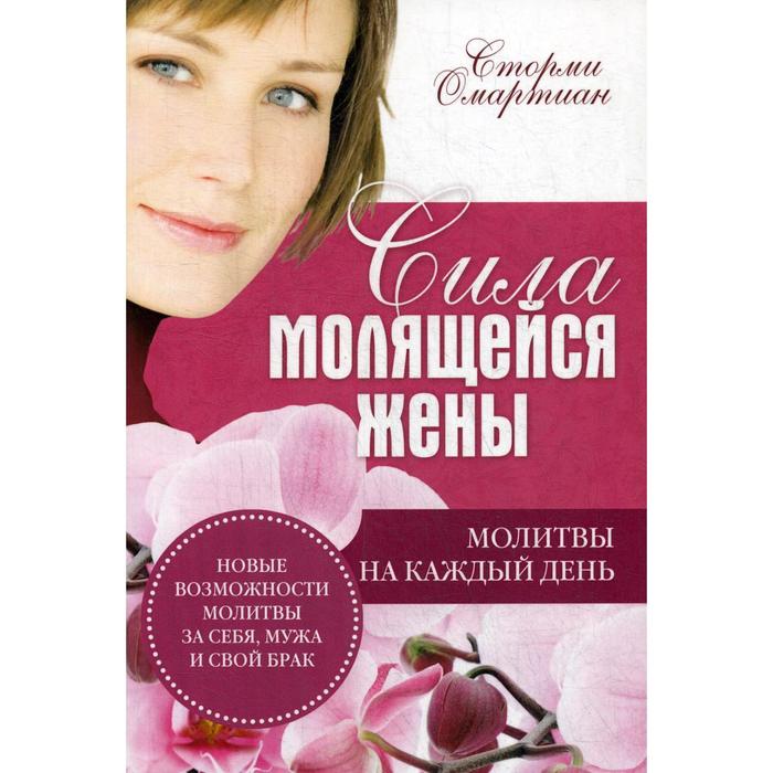 Сила молящейся жены. Молитвы на каждый день. Омартиан С.