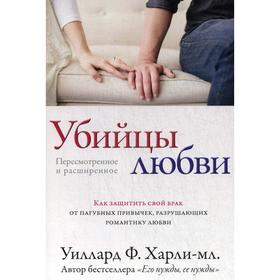 

Убийцы любви. Харли У. Ф.