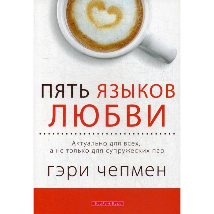 

Пять языков любви. Актуально для всех, а не только для супружеских пар. Чепмен Г.