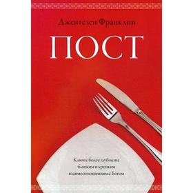 

Пост. Франклин Д.