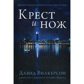 

Крест и нож. Вилкерсон Д.