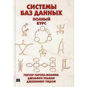 

Системы баз данных. Полный курс. Гарсиа-Молина Г., Ульман Дж., Уидом Дж.