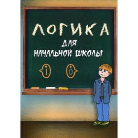 

Логика для начальной школы. Маслов А. Н.